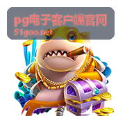 pg电子客户端官网客户端内容浏览页面截图